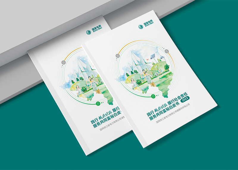 石特廣告助力國網(wǎng)諸暨市供電公司發(fā)布2024共同富裕服務(wù)白皮書