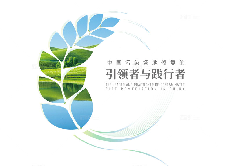 石特廣告簽約中節(jié)能大地(杭州)環(huán)境修復(fù)有限公司宣傳冊策劃設(shè)計項目