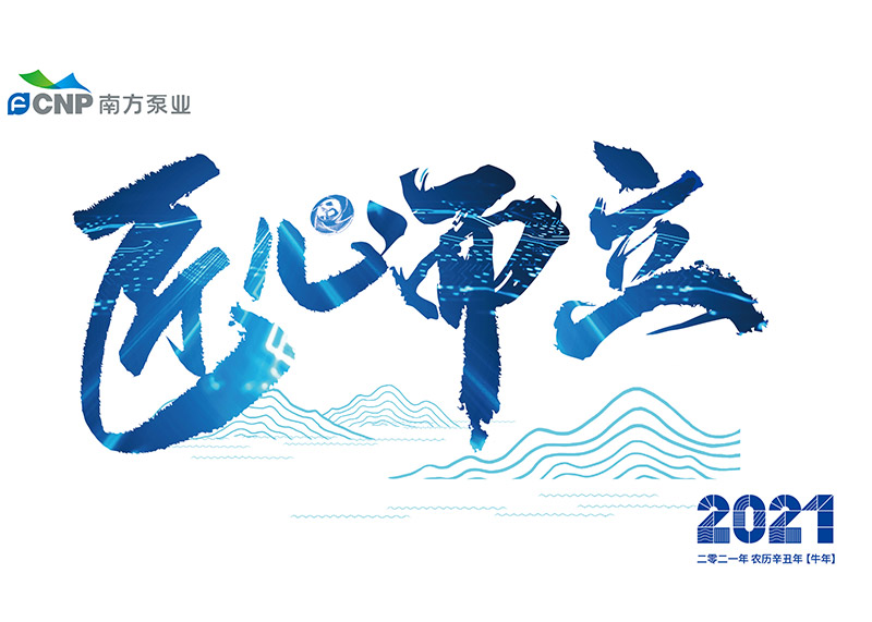 出色完成南方泵業臺歷設計!