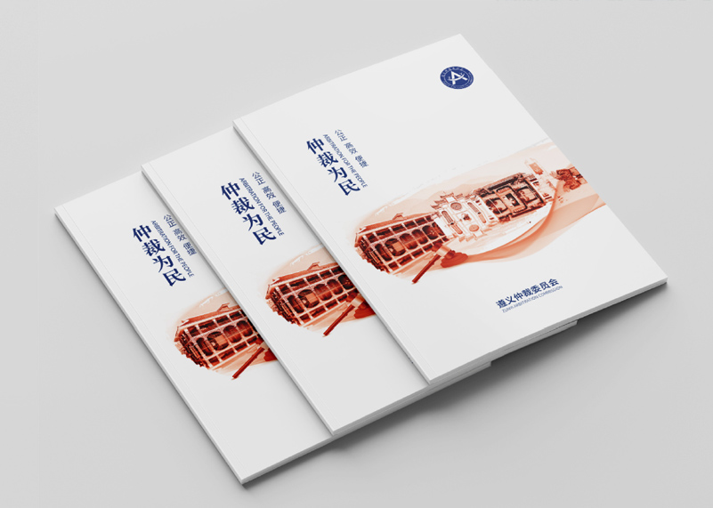 簽約遵義仲裁委宣傳冊設(shè)計！